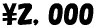 \7,000～